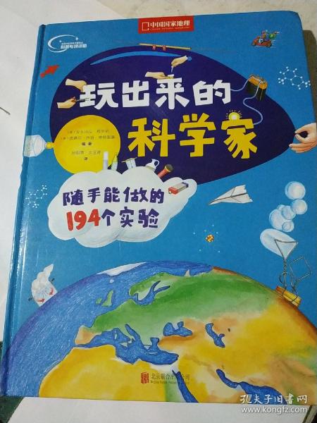 玩出来的科学家:随手能做的194个实验