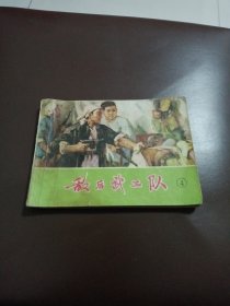 敌后武工队（四）