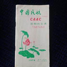 1978年4月1日一10月31日中国民航CAAC班期时刻表