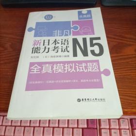 非凡.新日本语能力考试.N5全真模拟试题（赠音频）