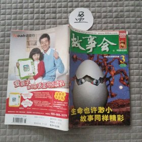 故事会2009年3月 下