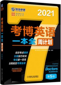 考博英语一本全周计划(第5版2021)/英语周计划系列丛书