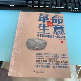 革命与生意：辛亥革命中的商业与商人命运