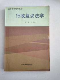 行政复议法学——高等学校法学教材