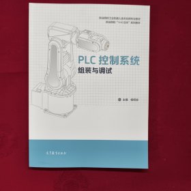 PLC控制系统组装与调试 正版新书 开电子发票 出版社有限公司 / 2021-09 / 平装