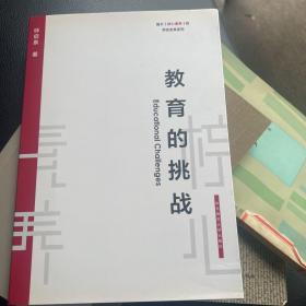 教育的挑战（基于核心素养的学校变革系列）