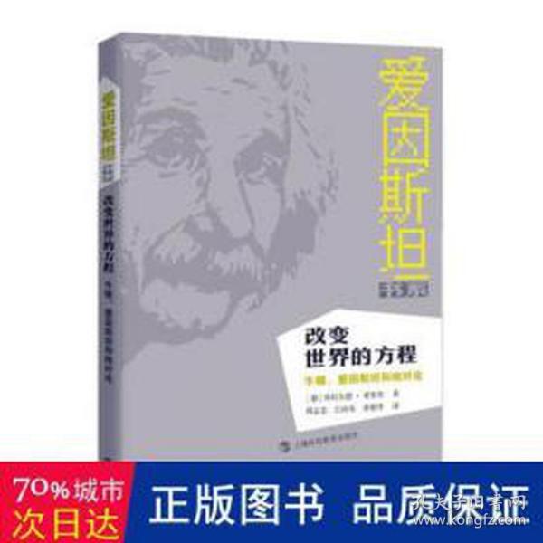 改变世界的方程：牛顿、爱因斯坦和相对论