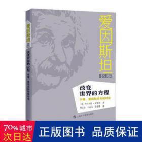 改变世界的方程：牛顿、爱因斯坦和相对论