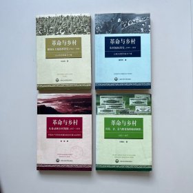 革命与乡村 四册全：从暴动到乡村割据：1927~1929：中国共产党革命根据地是怎样建立起来的+农村地泉研究1949～1983+解放区土地改革研究1941～1948+国家省县与粮食统购统销制度1953～1957