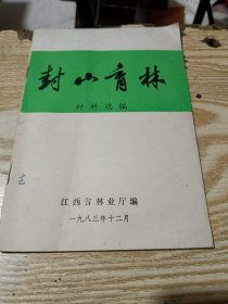 封山育林 材料选编