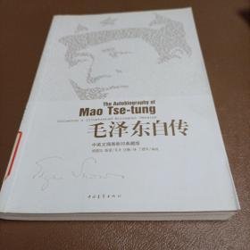 毛泽东自传（中英文插图影印典藏版）