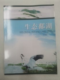 生态鄱湖 绿色江西 五彩鄱湖宣传册页