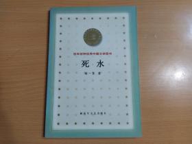 百年百种优秀中国文学图书：死水