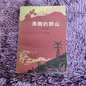 沸腾的群山（第三部）人民文学出版社出版