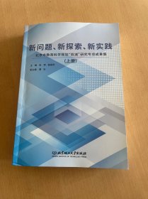 新问题、新探索、新实践——北京市教育科学规划“双减”研究专项成果集（上下册）