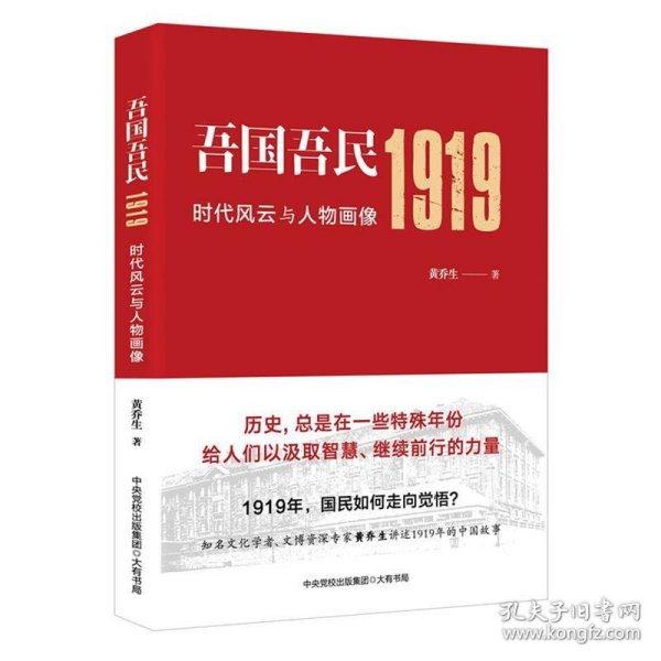 吾国吾民1919：时代风云与人物画像（知名文化学者、鲁迅研究专家黄乔生从民间视角解读波澜壮阔的五