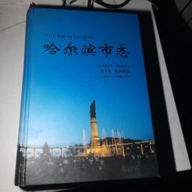 哈尔滨市志:1991-2005.第七卷.党政群团