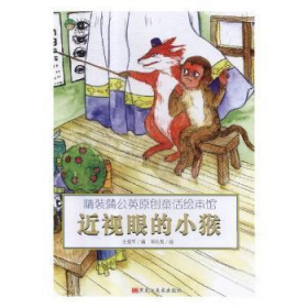 正版 【精装绘本】蒲公英原创童话绘本馆--近视眼的小猴（美绘版） 王爱军 9787559312631