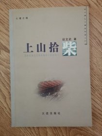 心境之旅：上山拾柴（作者.签名.铃印本）＜插图9幅＞