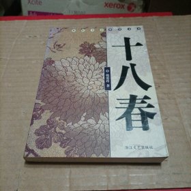 十八春