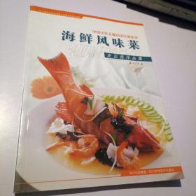 海鲜风味菜:史正良作品集