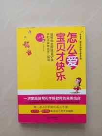 怎么爱 宝贝才快乐：（中国第一部公开的幼儿成长手册，爸爸和老师逐日记录解读幼儿成长关键期，0-4岁，一次家庭教育和学校教育的完美结合）