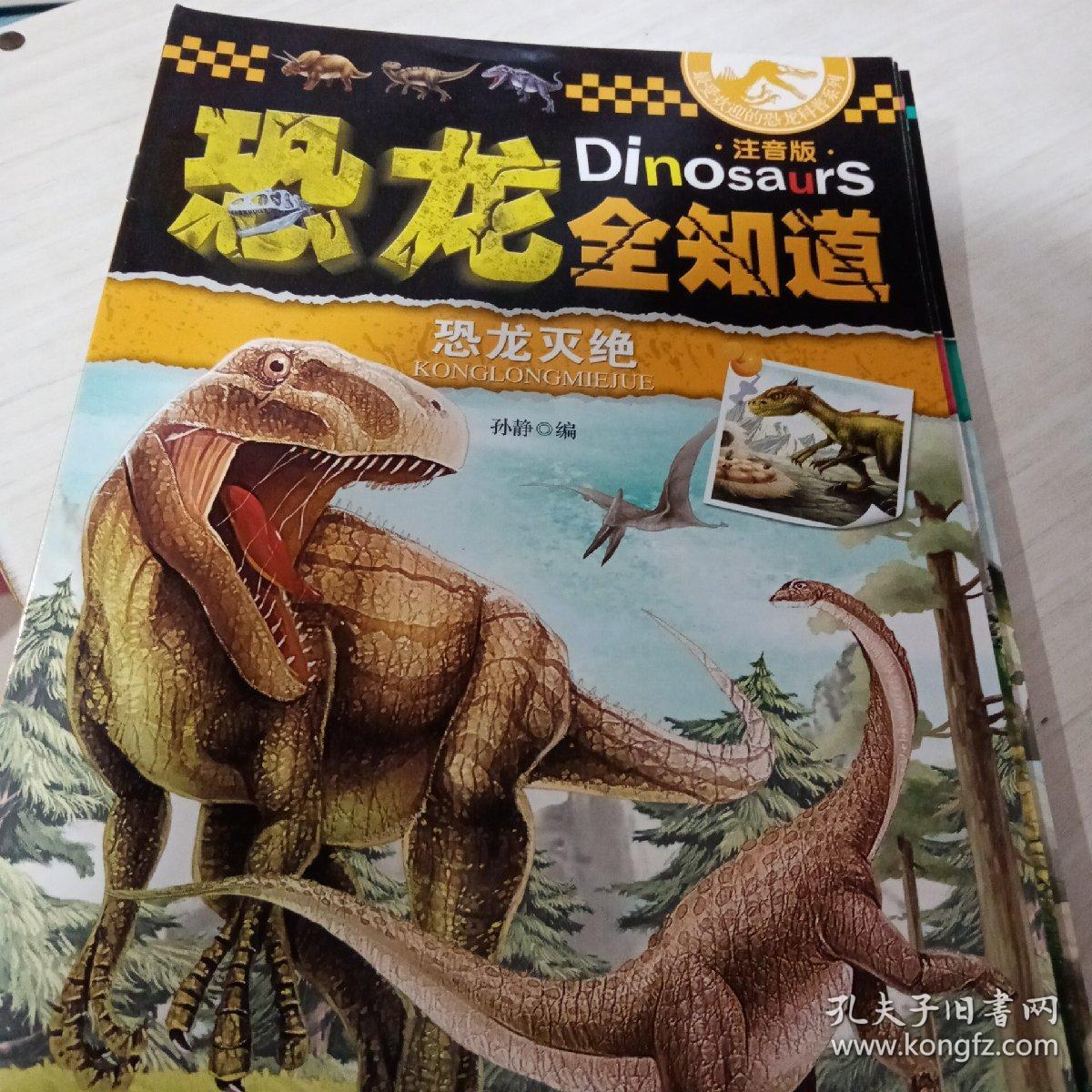 最受欢迎的恐龙科普系列：恐龙全知道（注音版 7册合售）彩色印刷9787549249091