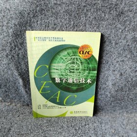 中等职业教育电子信息类专业双证课程培养方案配套教材：数字通信技术