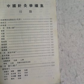 针灸神书 中国针灸学续集 （两本合售）