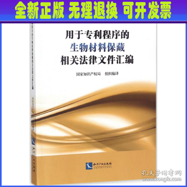 用于专利程序的生物材料保藏相关法律文件汇编