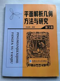 平面解析几何方法与研究（第3卷）