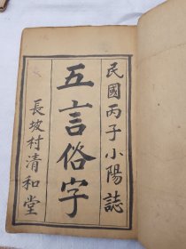 民国抄本“五言俗字”长坡村清和堂刘友钊著 全书共四十五筒子页内容少见完整品好 开本尺寸约21*14cm