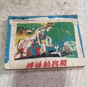 神秘的宫殿 连环画
