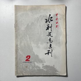 八九十年代水利史料——水利史志专刊 1987年年第2期02