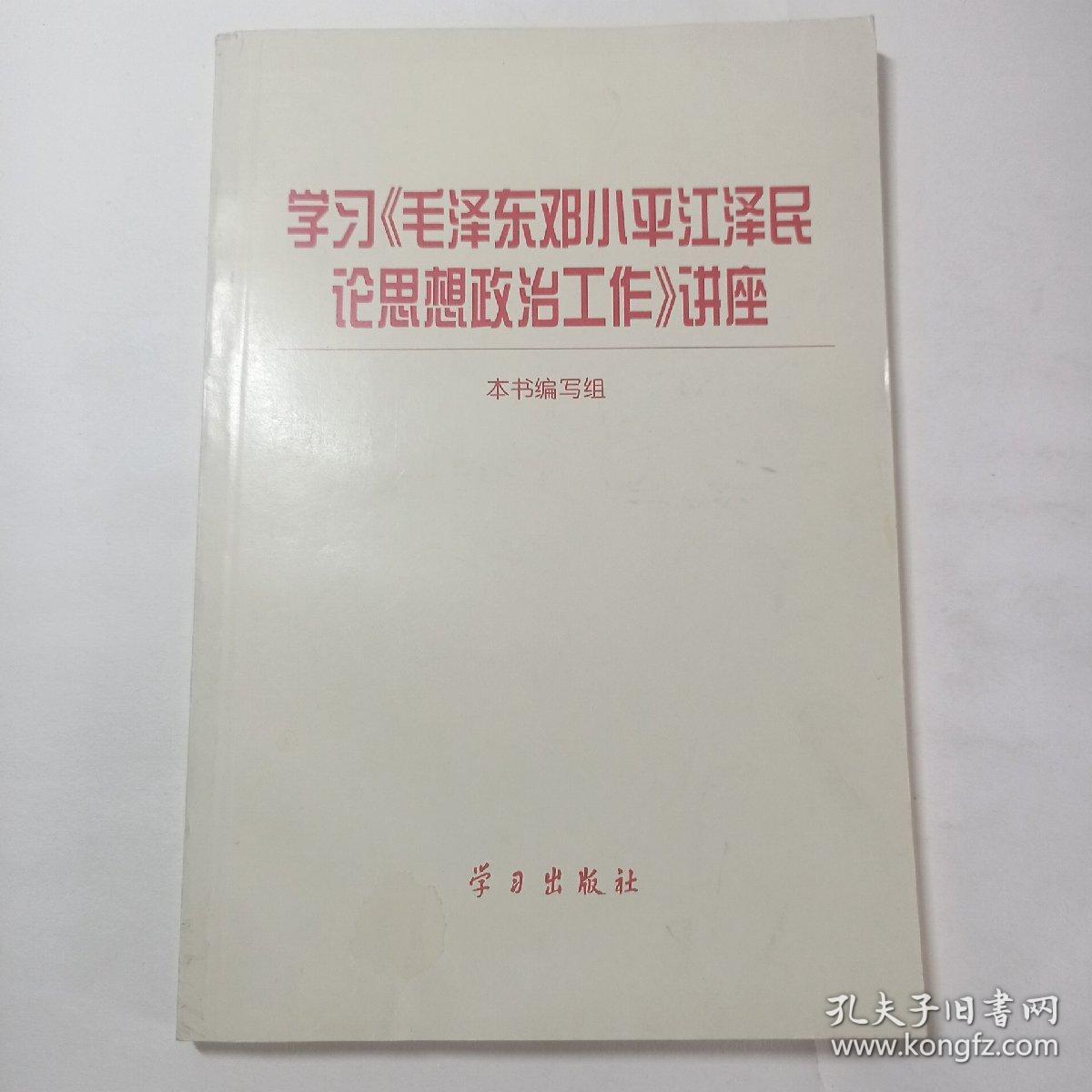 学习《毛泽东邓小平江泽民论思想政治工作》讲座