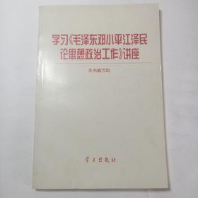 学习《毛泽东邓小平江泽民论思想政治工作》讲座