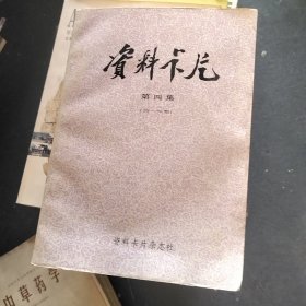 资料卡片第四集