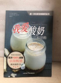 我爱酸奶和奶酪