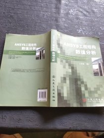 ANSYS工程结构数值分析