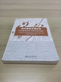 城市更新法律实务——拆除重建类城市更新操作指引