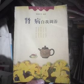 肾病自我调养(一版一印)