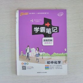 16学霸笔记--初中化学（通用版）