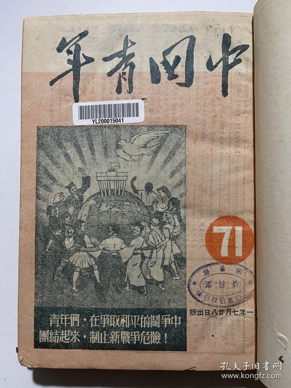 中国青年 1951年总71期—81期合订本本！