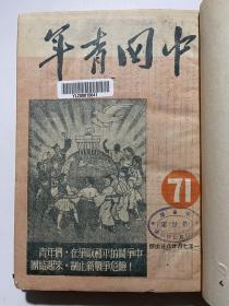 中国青年 1951年总71期—81期合订本本！