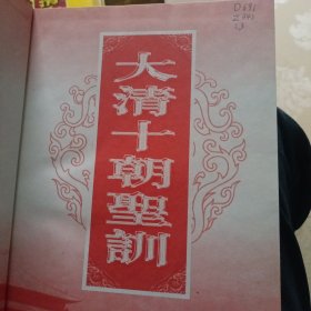 大清十朝圣训 第三册(有印章)