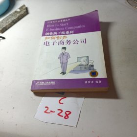 如何创办电子商务公司