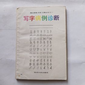 写字病例诊断（钢笔字病例诊断）