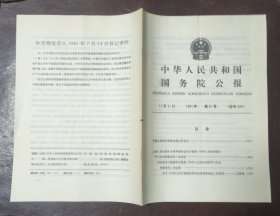 中华人民共和国国务院公报【1991年第31号】·