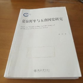 慕容鲜卑与五燕国史研究