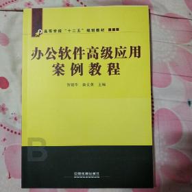 办公软件高级应用案例教程